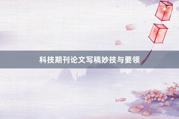 科技期刊论文写稿妙技与要领