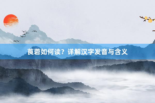 莨菪如何读？详解汉字发音与含义