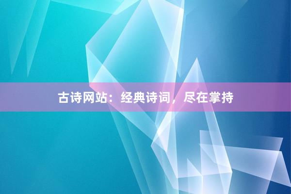 古诗网站:经典诗词,尽在掌持