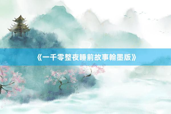 《一千零整夜睡前故事翰墨版》